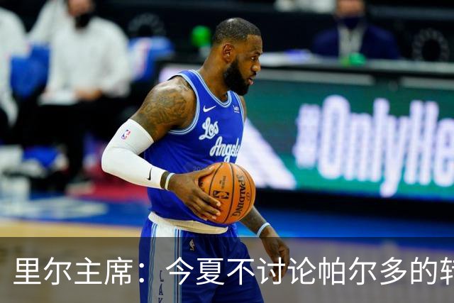 里尔主席：今夏不讨论帕尔多的转会问题，我没有承诺过允许他离队