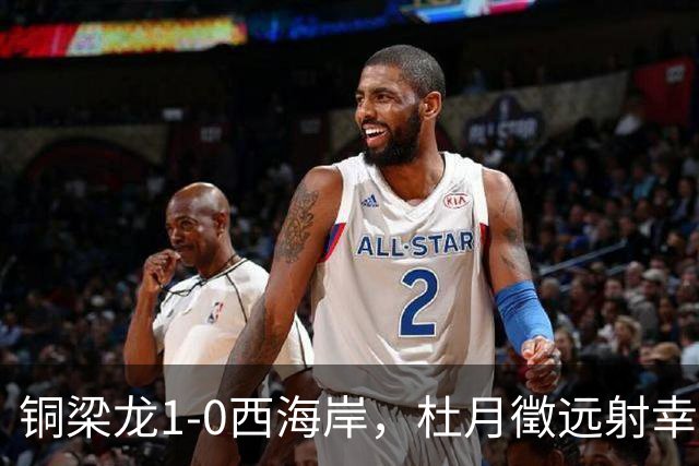 铜梁龙1-0西海岸，杜月徵远射幸运破门，丁海峰染红