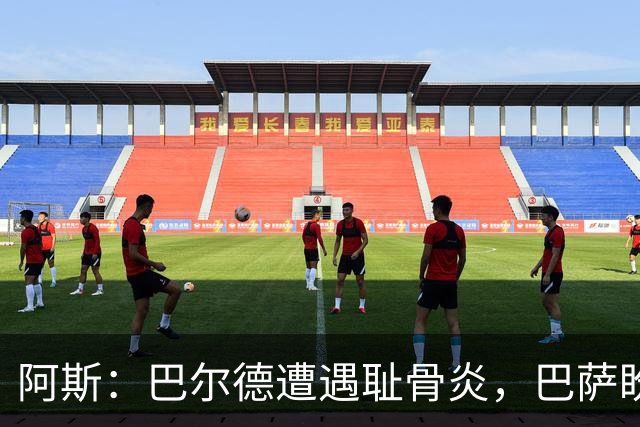 阿斯：巴尔德遭遇耻骨炎，巴萨盼其赛季揭幕战前完全恢复