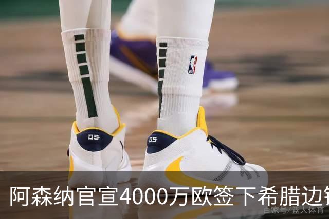 阿森纳官宣4000万欧签下希腊边锋齐托利斯 签约5年披枪手战袍