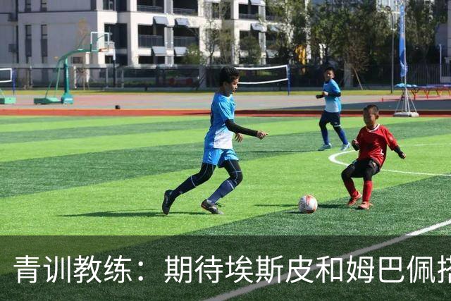 青训教练：期待埃斯皮和姆巴佩搭档锋线；穆帅亲自打来的电话