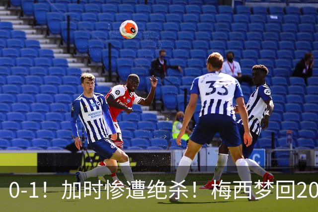 0-1！加时惨遭绝杀！梅西梦回2016，赛后一幕看哭球迷，2030再战