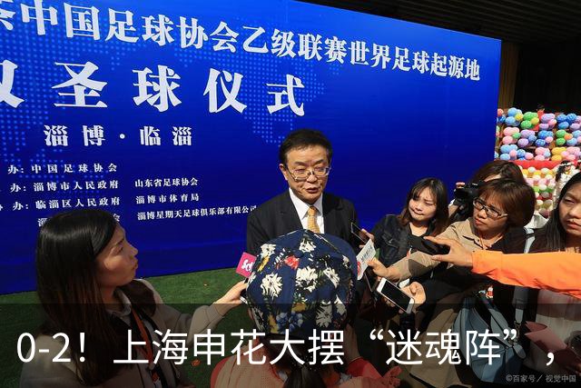 0-2！上海申花大摆“迷魂阵”，8分钟丢2球，球迷：最差的德比战