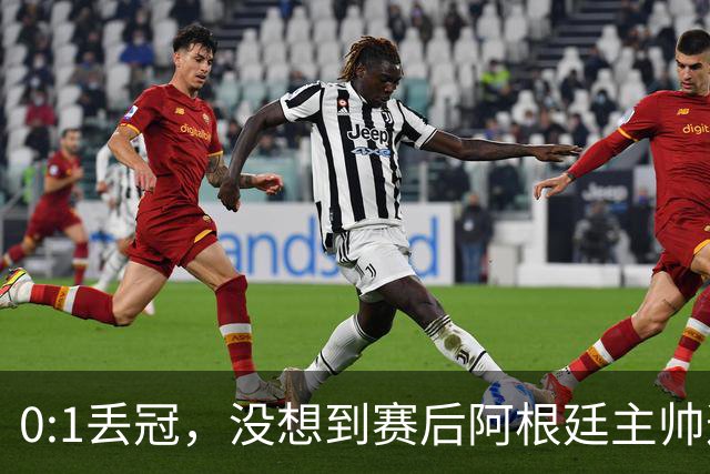 0:1丢冠，没想到赛后阿根廷主帅这样说，没预料到全场被限制了