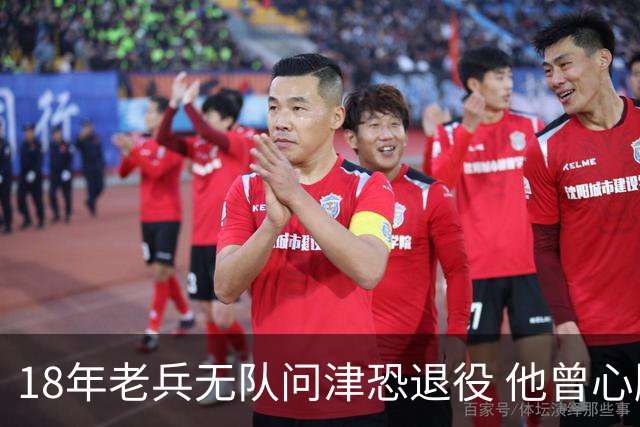 18年老兵无队问津恐退役 他曾心脏手术后捧起总冠军