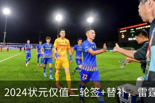 2024状元仅值二轮签+替补，雷霆省钱送多尔特换三张次轮