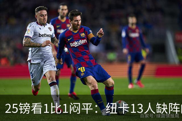 25镑看1比1闷平：纽卡13人缺阵的季前热身赛，到底值不值？