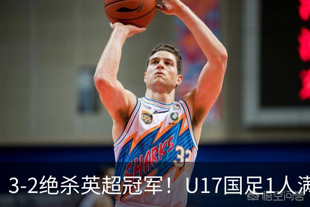 3-2绝杀英超冠军！U17国足1人满分3人优秀2人不及格，赵松源双响+程晟涵读秒一刀斩