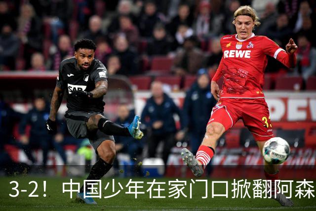 3-2！中国少年在家门口掀翻阿森纳
