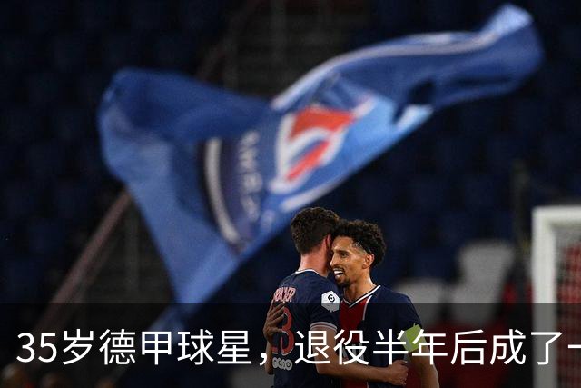35岁德甲球星，退役半年后成了一名农民