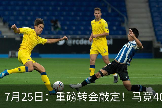 7月25日：重磅转会敲定！马竞4000万欧签下李刚仁登陆西甲，韩国足坛迎来新领军人
