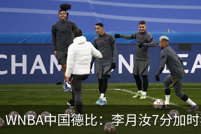 WNBA中国德比：李月汝7分加时独得5分韩旭2+2+1 飞翼惜败自由人
